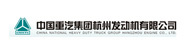 中国重汽集团杭州发动机有限公司